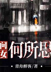问女何所思